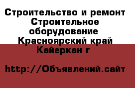 Строительство и ремонт Строительное оборудование. Красноярский край,Кайеркан г.